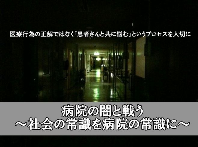 病院の闇と戦う~社会の常識を病院の常識に~