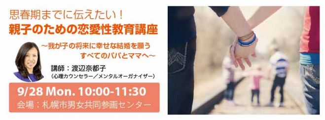 思春期までに伝えたい!親子のための恋愛性教育講座(札幌)
