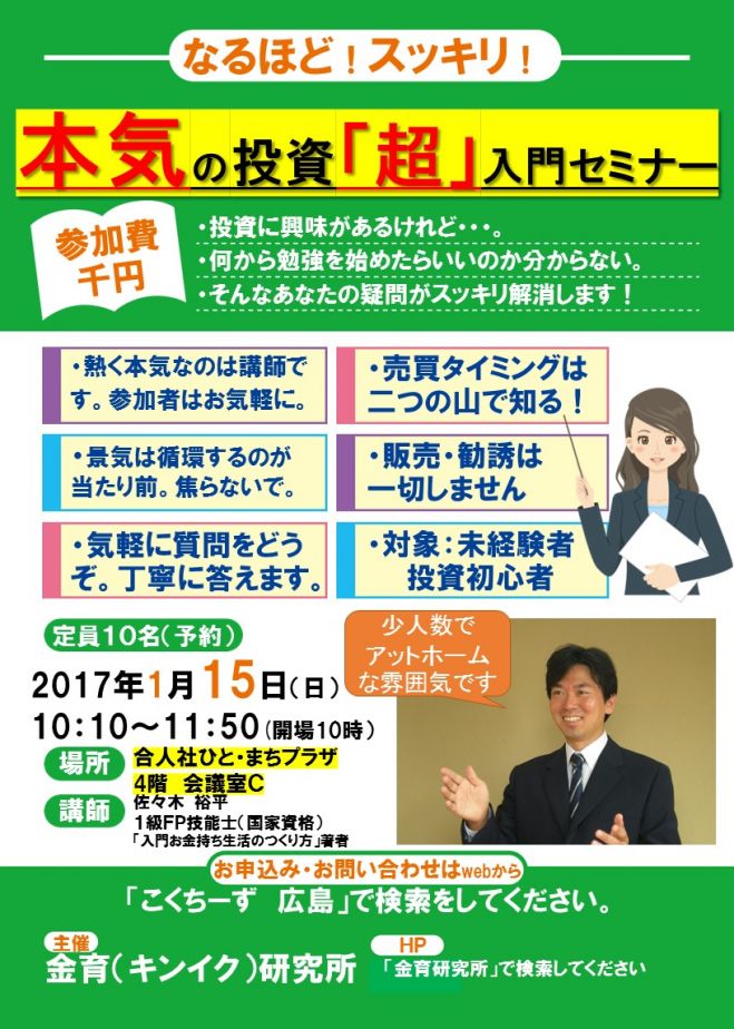 なるほど! スッキリ! 本気の投資「超」入門セミナー
