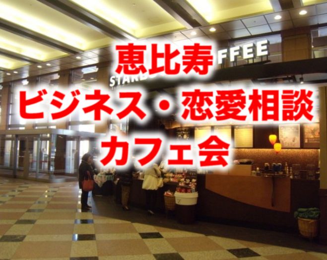 【無料】恵比寿朝カフェ会!ビジネス相談、恋愛相談が出来る朝活♪最後に徒歩1分程のパワースポット恵比寿神社にお参り! コピー