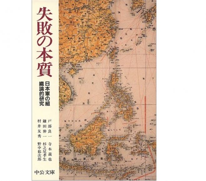 【8/29】『失敗の本質』を読む会(横浜)
