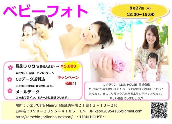 ベビー&キッズ 写真撮影会広島市西区開催 赤ちゃんとママの自然な写真をお撮りします!LION HOUSE