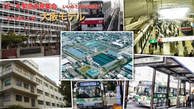 12・4 緊急市民集会 いいの?その"民営化" つくりましょう!大阪モデル