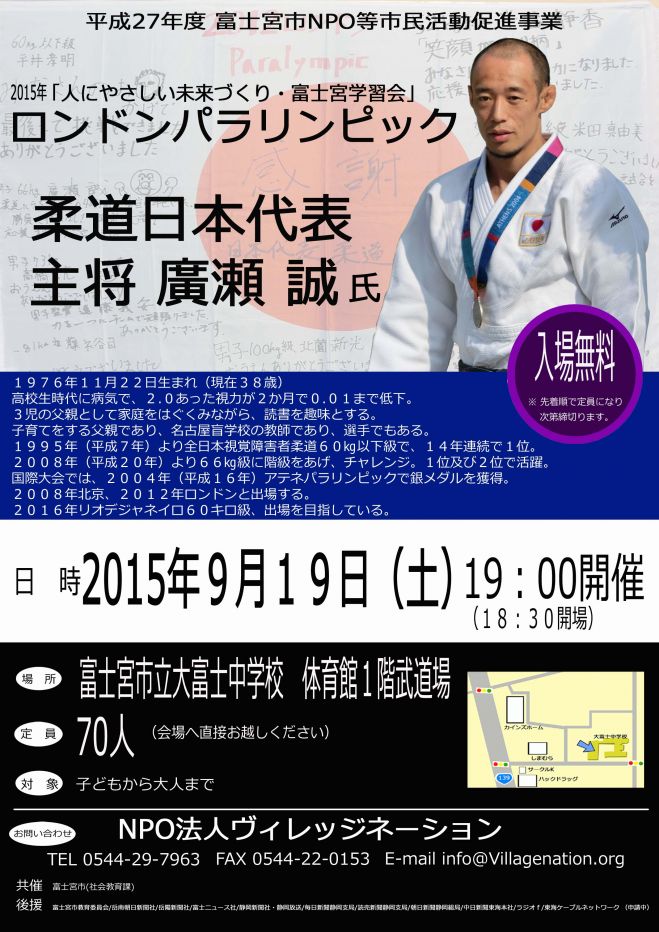 2015年「人にやさしい未来づくり・富士宮学習会」ロンドンパラリンピック柔道日本代表 主将 廣瀬誠氏