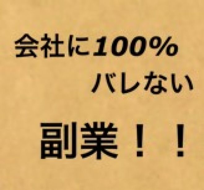 【会社に100%バレない副業】スマホがあれば隙間時間でOK