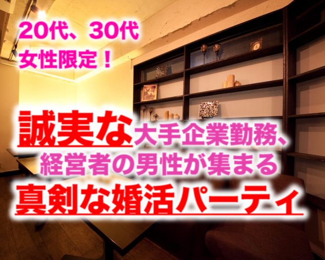 誠実な大手企業勤務・経営者の男性が集まる真剣な婚活パーティ