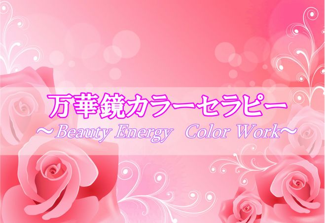 【ビューティーエナジー】万華鏡カラーセラピー