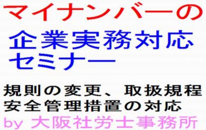 マイナンバーの企業実務対応セミナー@大阪