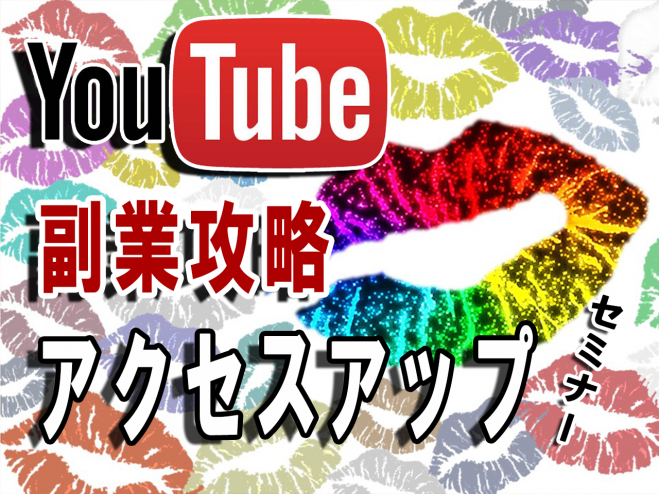 【最速で初収入!】Youtube副業攻略アクセスアップセミナーin福岡