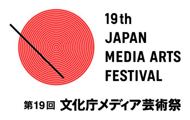 <締切間近!!9/9迄> 第19回文化庁メディア芸術祭 【作品募集中】日本時間 18時必着