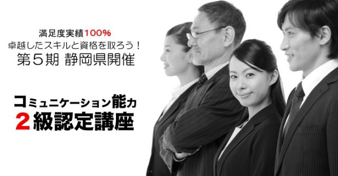 静岡県開催 コミュニケーション能力2級認定講座 (第5期)