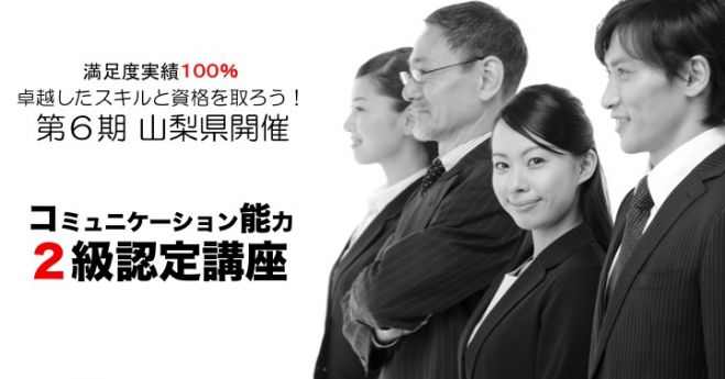 山梨県開催 コミュニケーション能力2級認定講座 (第6期)