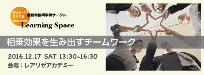 スマラボ Learning Space 12月開催「相乗効果を生み出すチームワーク」