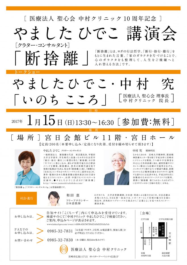 中村クリニック10周年記念やましたひでこ講演会