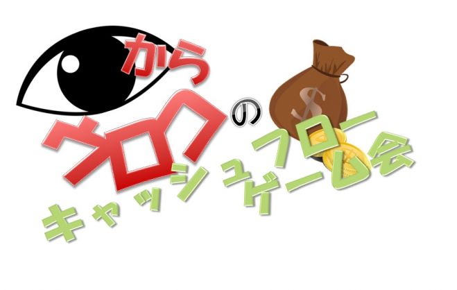 目からウロコのキャッシュフローゲーム会♪ 【9月 日程多数あり】