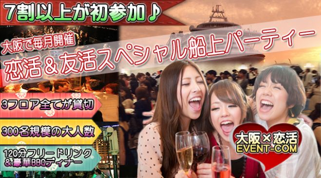大阪300名船上パーティー☆恋活友活飲み会イベント☆誰でも気軽に参加しやすいスペシャル大阪船上イベント☆