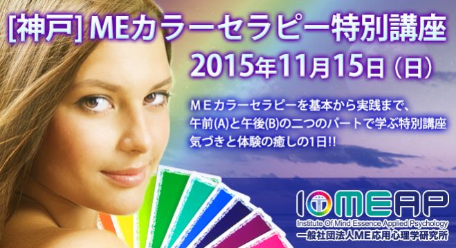 神戸11月15日『MEカラーセラピー特別講座』