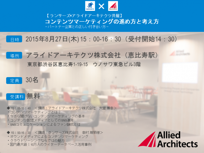 8/27東京 【 ランサーズ×アライドアーキテクツ共催 コンテンツマーケティングの進め方と考え方セミナー