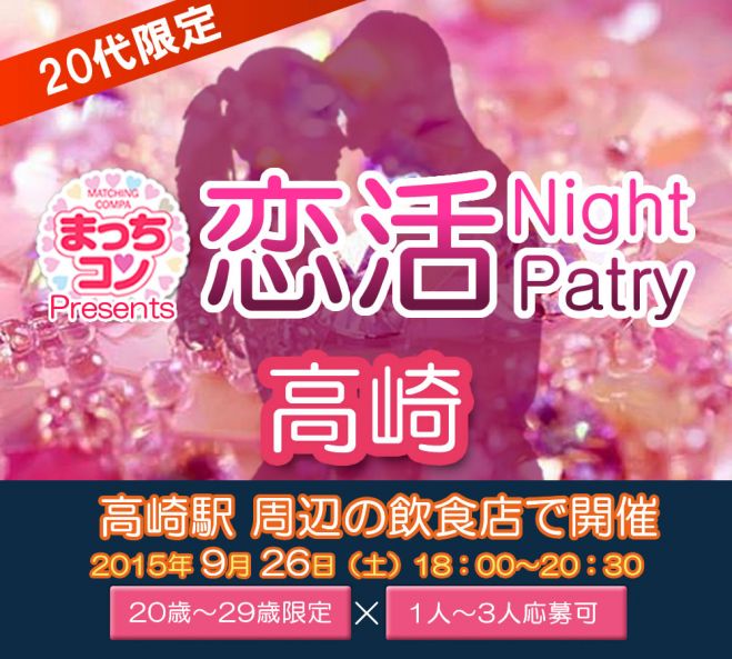 まっちコンナイトパーティin高崎
