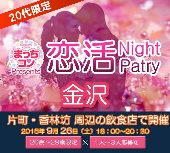 まっちコンナイトパーティin金沢