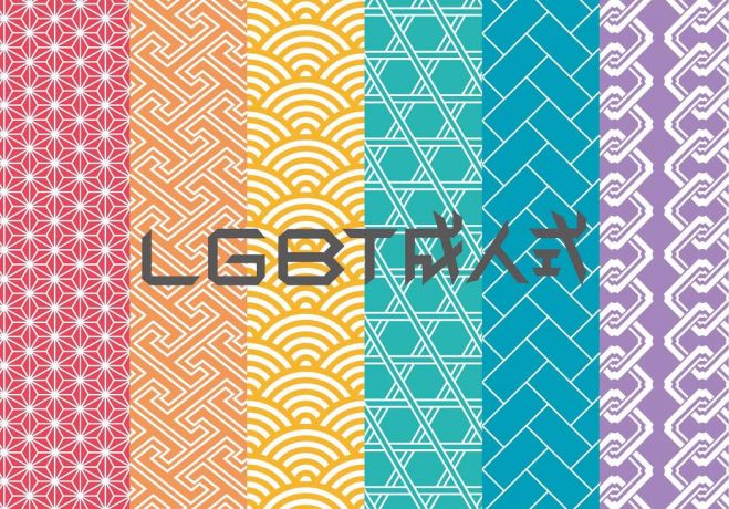2016年度LGBT成人式@東京