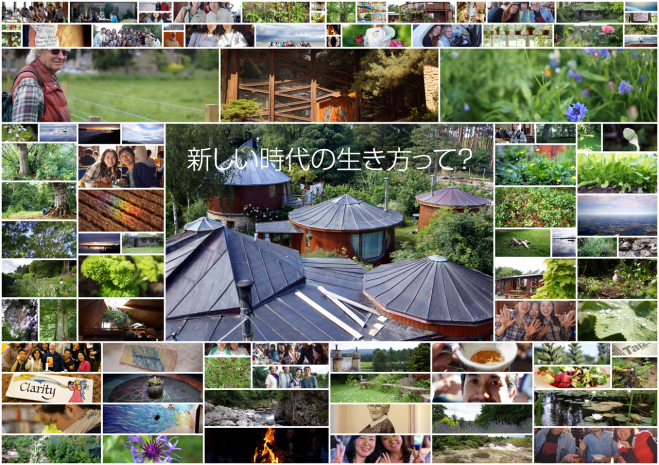 よく生きるツアー体験共有会 前編フィンドホーン 9月10日