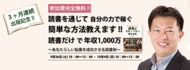 3ヶ月連続出版記念!参加費完全無料! 読書を通じて自分の力で稼ぐ簡単な方法教えます!! 読書だけで年収1,000万!!
