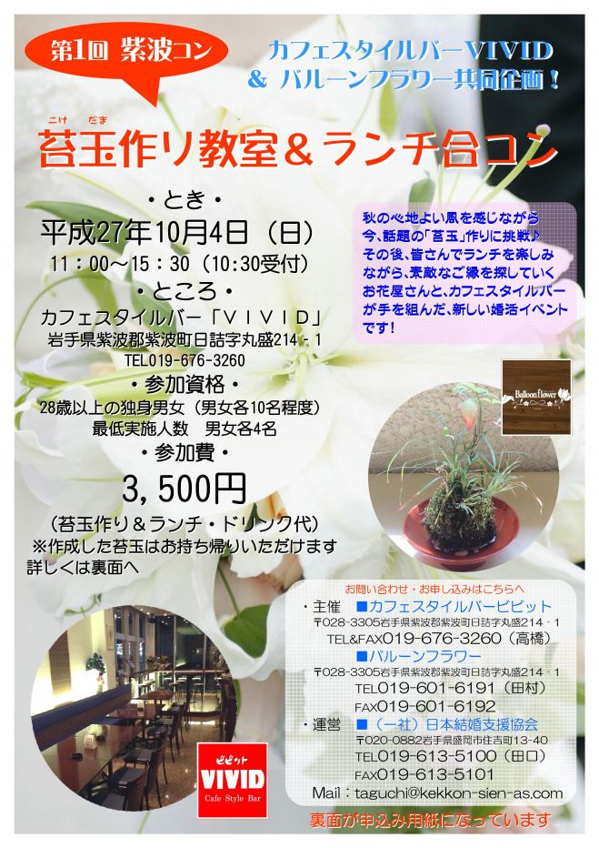 苔玉作り教室&ランチ合コン
