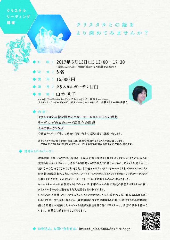 クリスタルリーディング講座