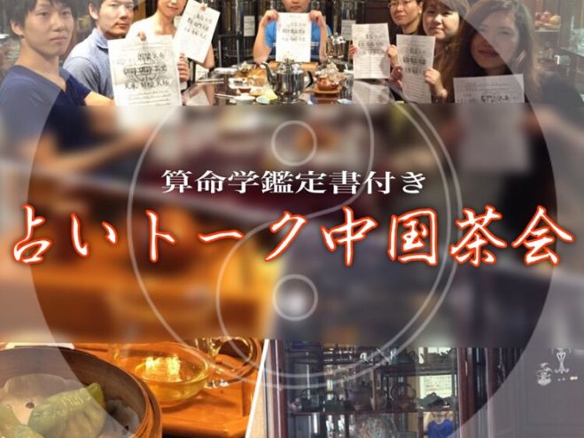 【第七回 中国茶 占いトーク交流会算命学鑑定書付