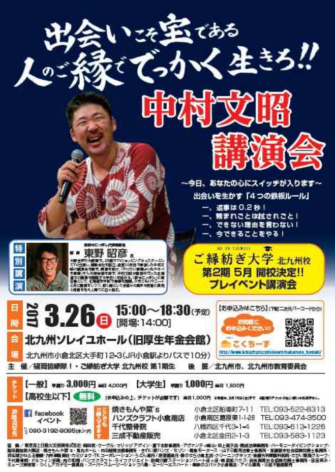 中村文昭 北九州講演会 ~人のご縁ででっかく生きろ~