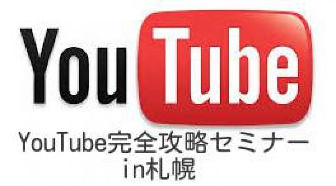 札幌の起業・副業・お小遣いにはYouTube完全攻略セミナーがおすすめ!!