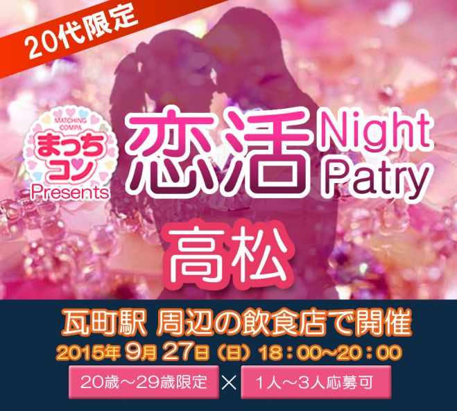 まっちコンナイトパーティin高松