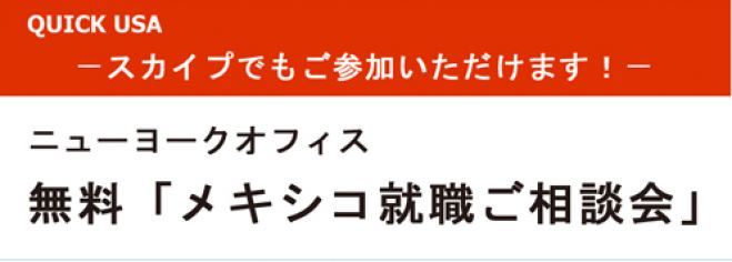 9月3日 無料「メキシコ就職ご相談会」のお知らせ