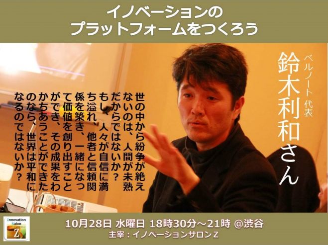 イノベーションのプラットフォームをつくろう ■ベルノート代表 鈴木利和様■Innovation Salon Z 第54回 事例研究会(10月28日@渋谷)