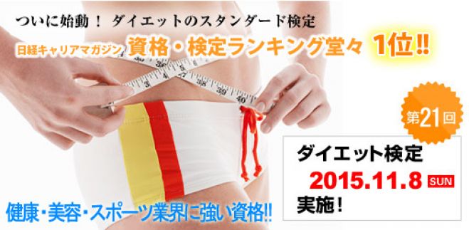 第21回ダイエット検定
