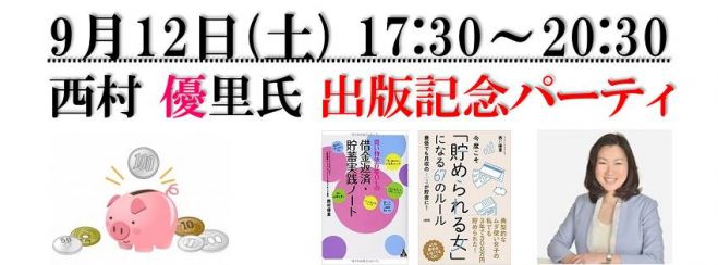 9月12日(土)『今度こそ「貯められる女」になる67のルール』西村優里氏 出版記念パーティ
