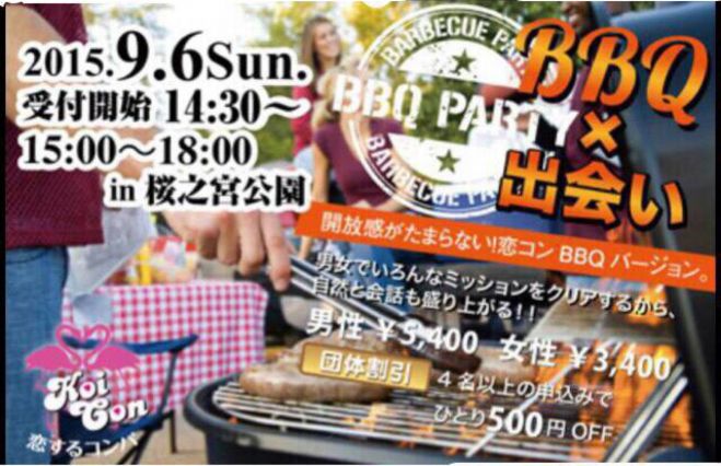第8回恋コンBBQ