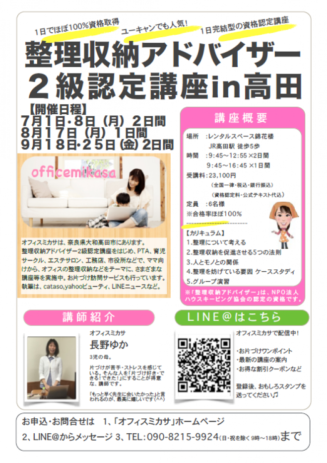 【残席3】整理収納アドバイザー2級認定講座_奈良県大和高田市 【2日間開催】9月18・25
