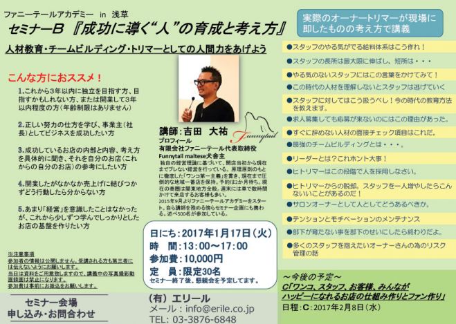 ファニーテールアカデミーin浅草セミナーB『成功に導く“人”の育成と考え方』2017/1/17
