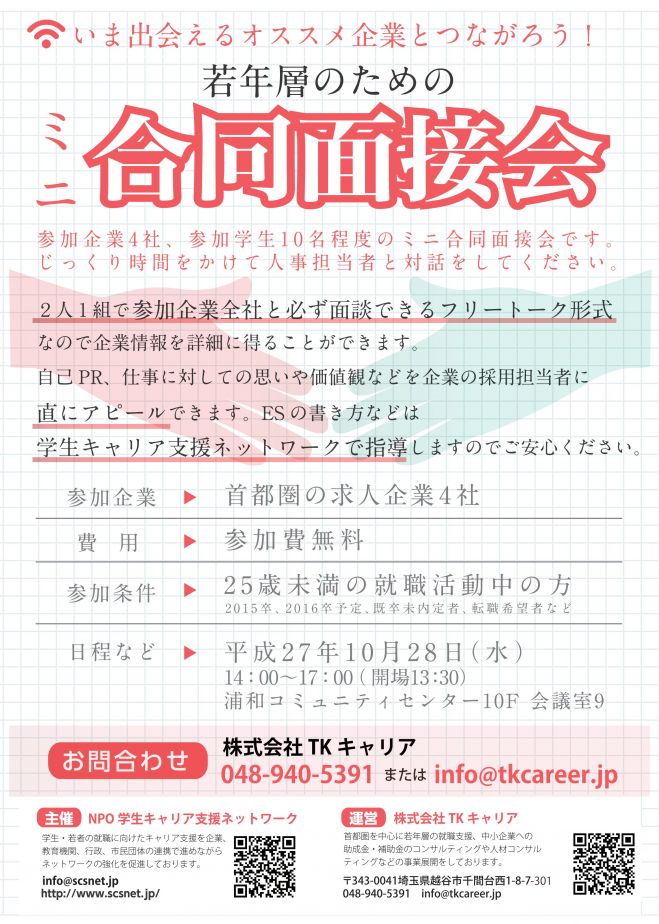 【若年層対象】浦和開催 合同面接会~人材発掘プロジェクト~