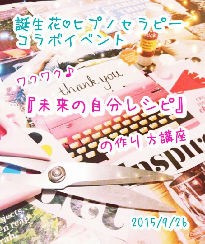 ワクワク『未来の自分レシピ』の作り方講座