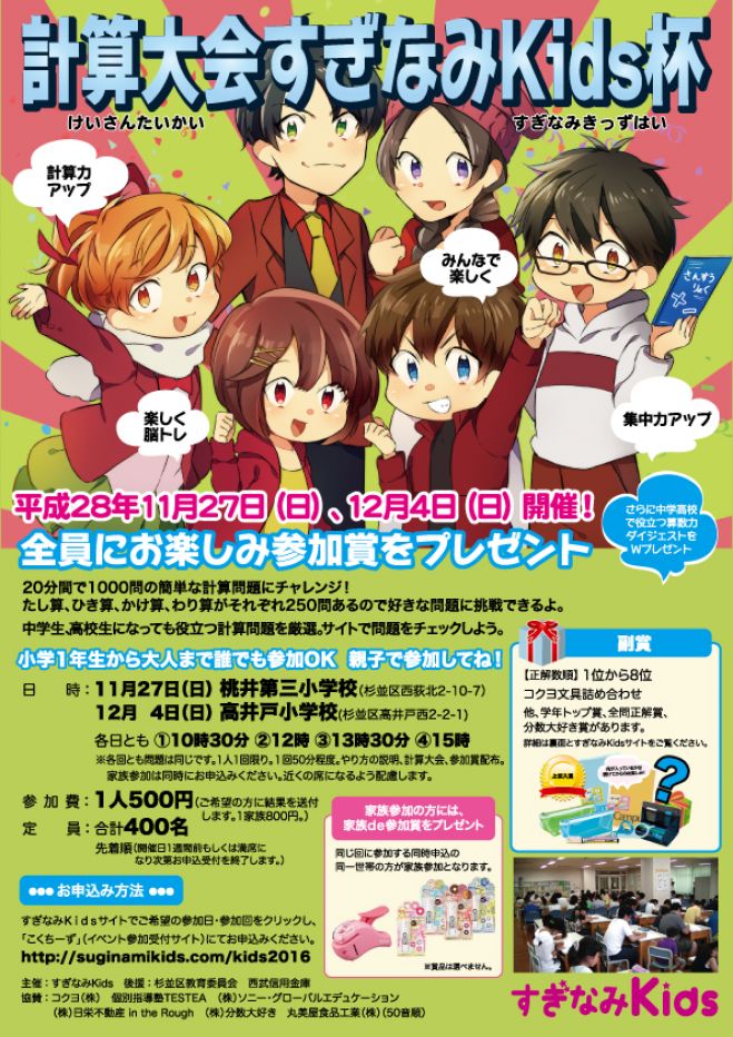 計算大会すぎなみKids杯 (キャンセル待ち)