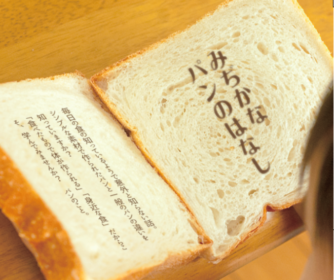 『みぢかなパンのはなし』