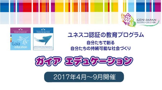 ガイアエデュケーション2017