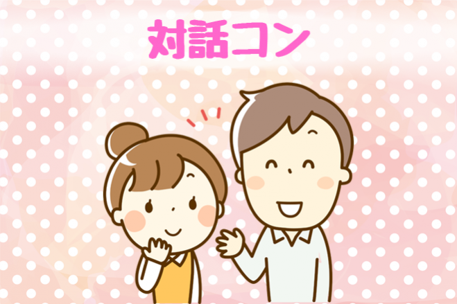 対話コン ~異性と一緒に問う・語る・考える~