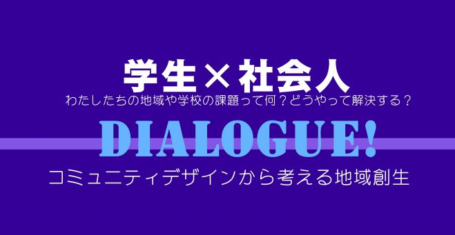 学生の疑問×社会人のホンネ