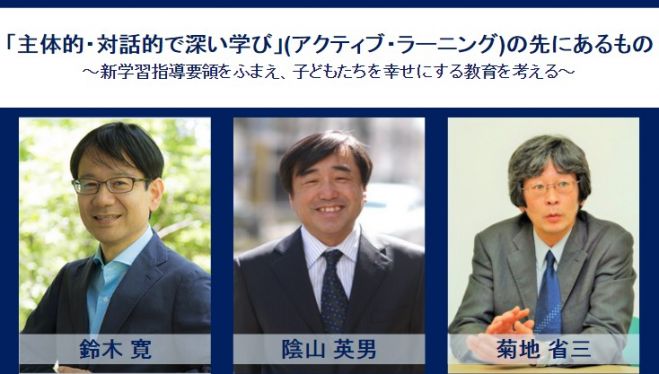 鈴木寛 × 陰山英男 × 菊池省三 ~トーク・セッション&実践交流~