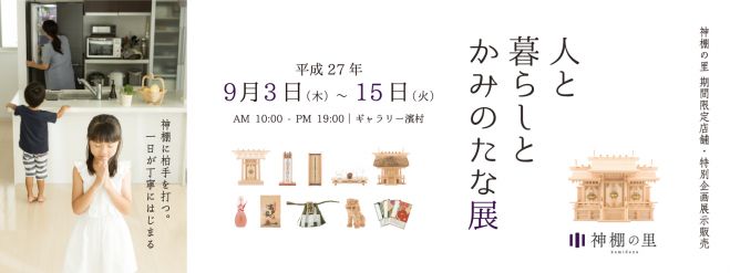 人と暮らしとかみのたな展