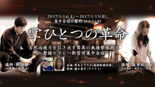 「掌ひとつの革命」心整体法 集中合宿@藤野